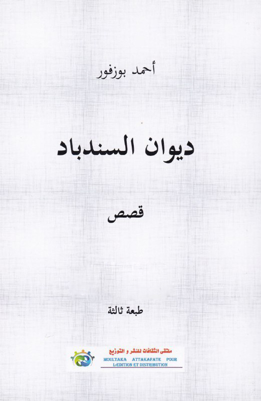 تحميل كتاب ديوان السندباد – أحمد بوزفور