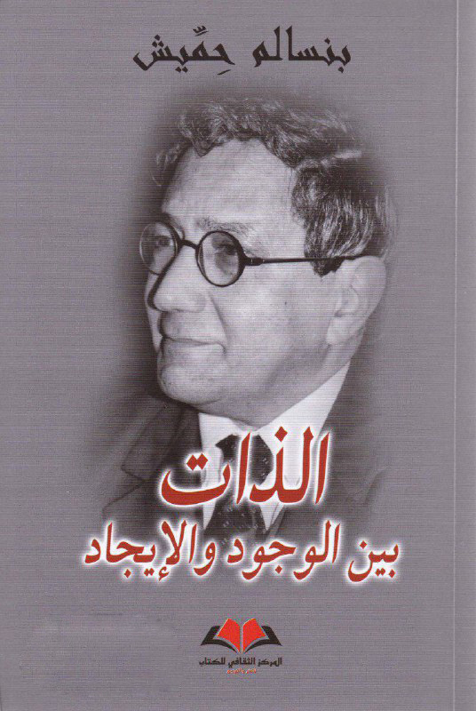 تحميل كتاب الذات بين الوجود والإيجاد – بنسالم حميش