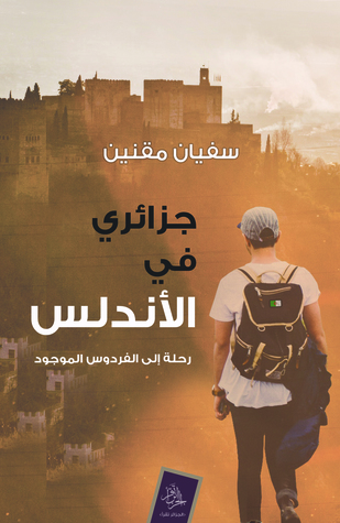 تحميل كتاب جزائري في الأندلس – سفيان مقنين