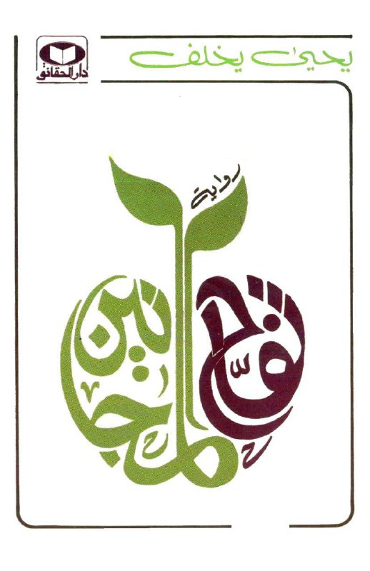 تحميل رواية تفاح المجانين – يحيى يخلف