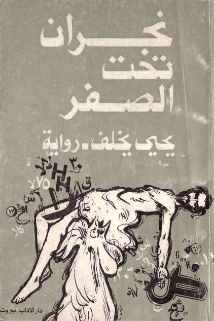 تحميل رواية نجران تحت الصفر – يحيى يخلف