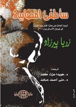 تحميل رواية سأطفئ المصابيح – زويا بيرزاد