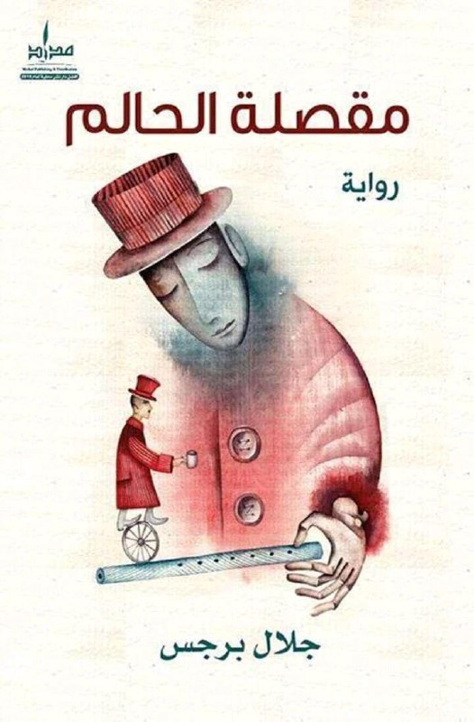 تحميل رواية مقصلة الحالم – جلال برجس