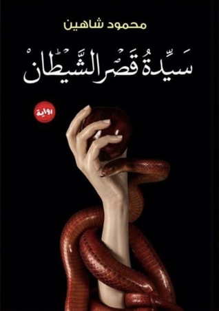 تحميل رواية سيدة قصر الشيطان – محمود شاهين