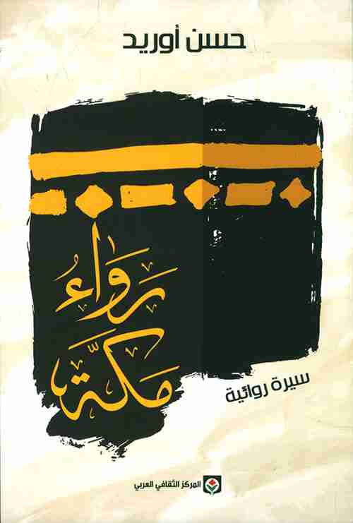 تحميل رواية رواء مكة – حسن أوريد