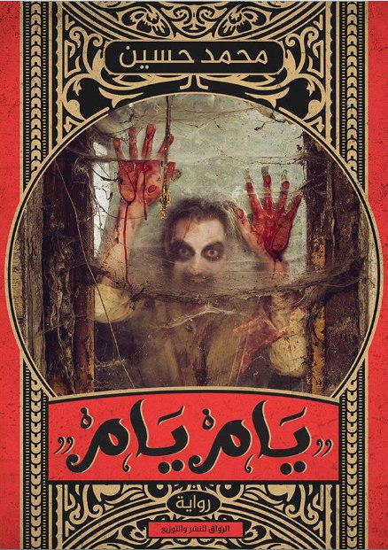 تحميل رواية يام يام – محمد حسين