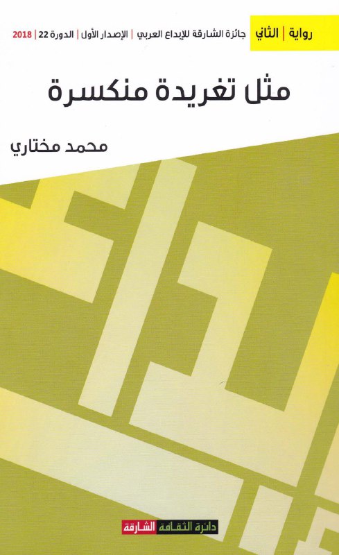 تحميل رواية مثل تغريدة منكسرة – محمد مختاري