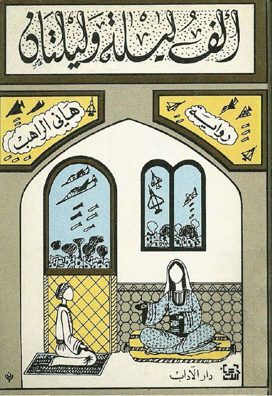 تحميل رواية ألف ليلة وليلتان – هاني الراهب