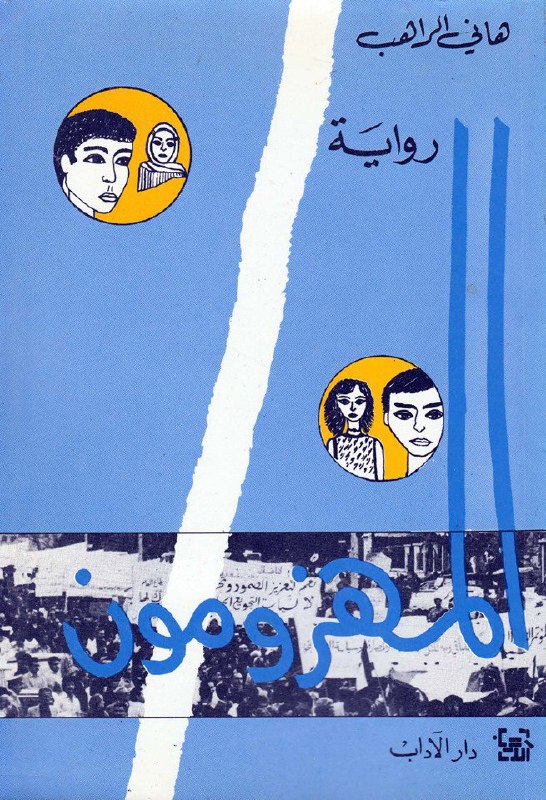 تحميل رواية المهزومون – هاني الراهب