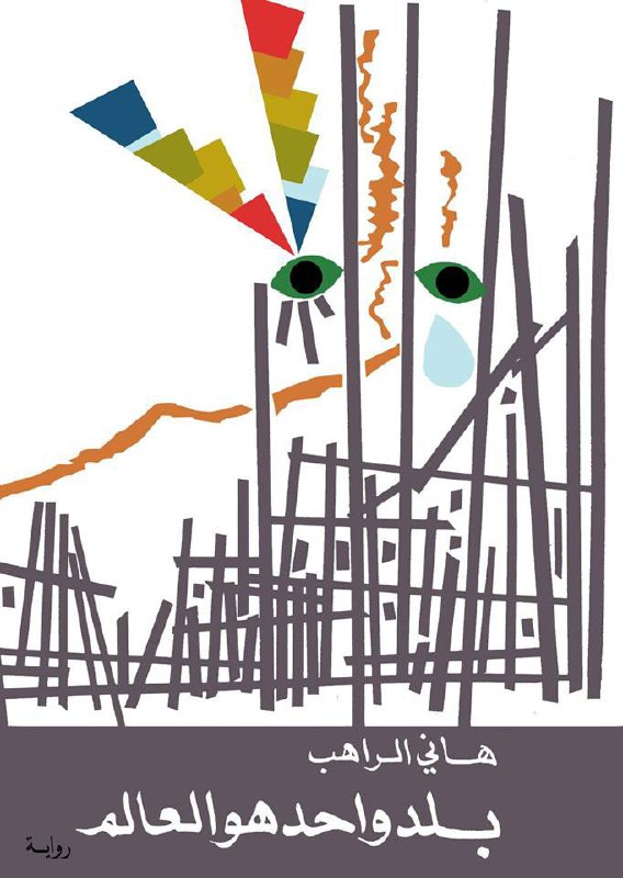 تحميل رواية بلد واحد هو العالم – هاني الراهب