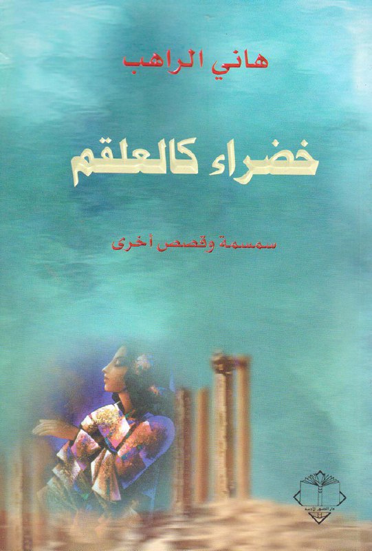 تحميل كتاب خضراء كالعلقم (سمسمة وقصص أخرى) – هاني الراهب