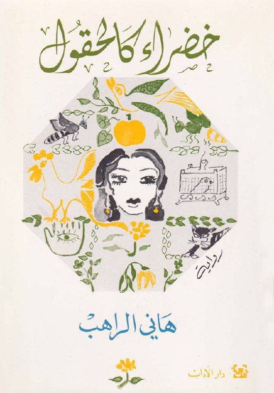 تحميل رواية خضراء كالحقول – هاني الراهب