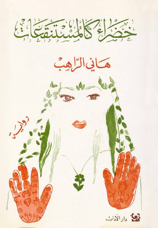 تحميل رواية خضراء كالمستنقعات – هاني الراهب