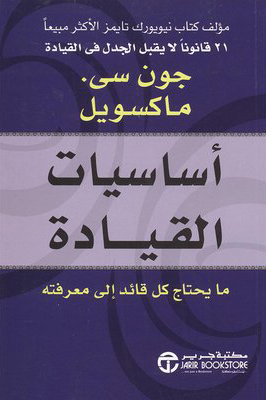 كتاب أساسيات القيادة‎‎ – جون سي. ماكسويل