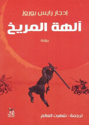 تحميل رواية آلهة المريخ – إدجار رايس بوروز