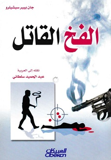 كتاب الفخ القاتل – جان بيير سيشيلرو
