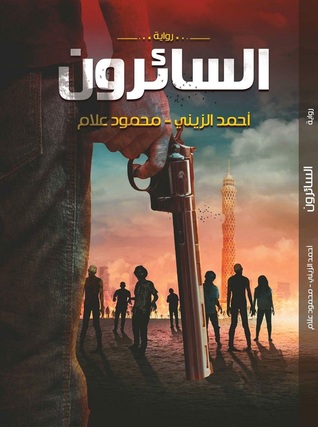 تحميل رواية السائرون – أحمد الزيني ومحمود علام
