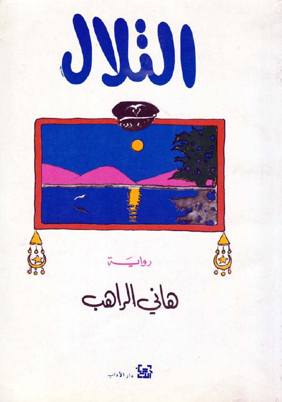 تحميل رواية التلال – هاني الراهب