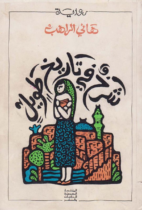 تحميل رواية شرخ في تاريخ طويل – هاني الراهب