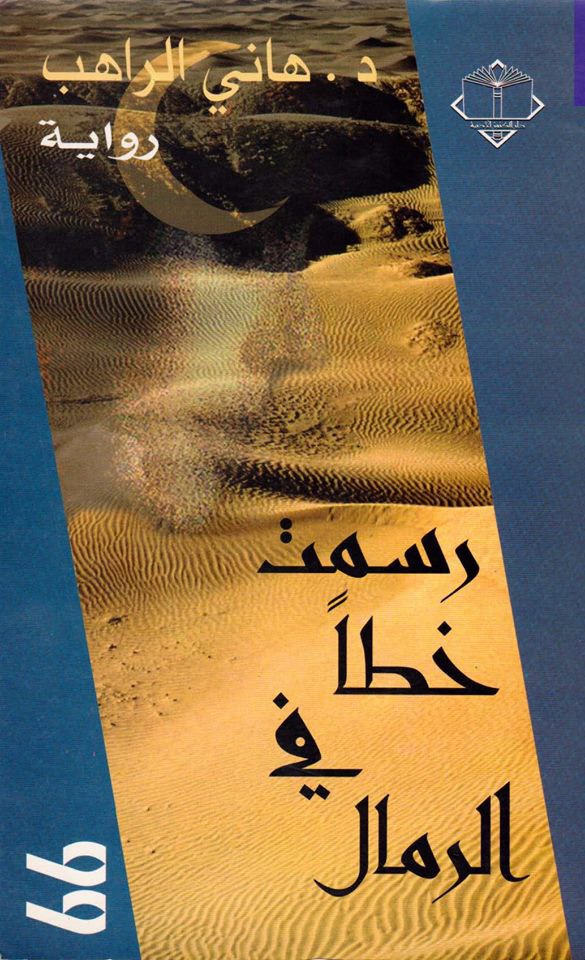تحميل رواية رسمت خطاً في الرمال – هاني الراهب
