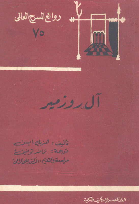تحميل مسرحية آل روزمير – هنريك إبسن