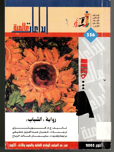 تحميل رواية الشباب – ج.م. كويتزى