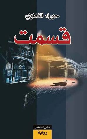 تحميل رواية قسمت – حوراء النداوي