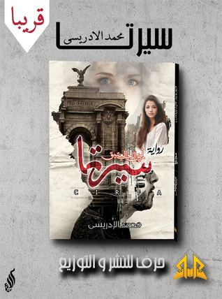 تحميل رواية سيرتا – محمد الإدريسي