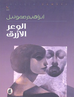 تحميل كتاب الوعر الأزرق – إبراهيم صموئيل