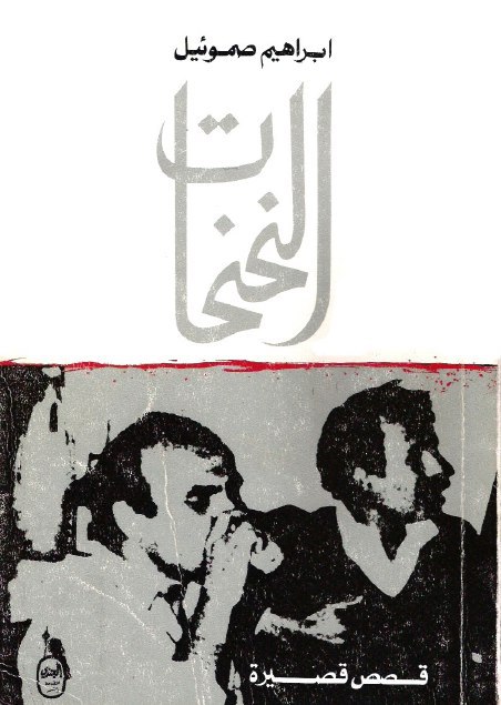 تحميل كتاب النحنحات – إبراهيم صموئيل