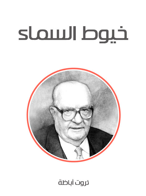 تحميل رواية خيوط السماء – ثروت أباظة