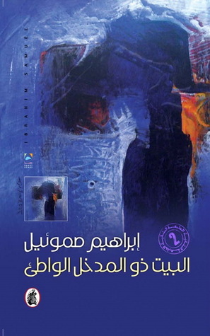 تحميل كتاب البيت ذو المدخل الواطئ – إبراهيم صموئيل