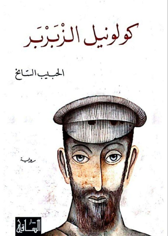 تحميل رواية كولونيل الزبربر – الحبيب السائح