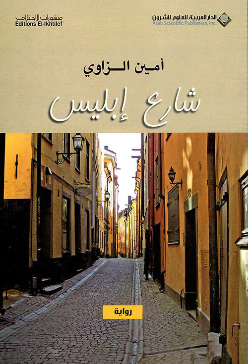 تحميل رواية شارع إبليس – أمين الزاوي