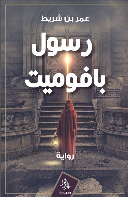 تحميل رواية رسول بافوميت – عمر بن شريط