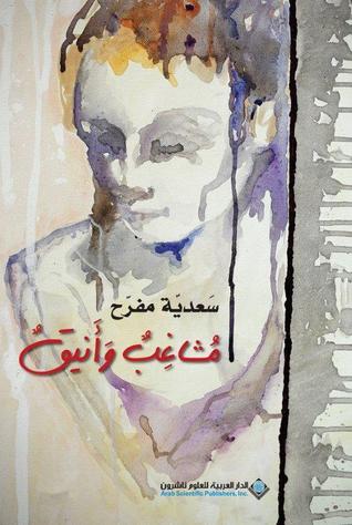 تحميل ديوان مشاغب وأنيق – سعدية مفرح