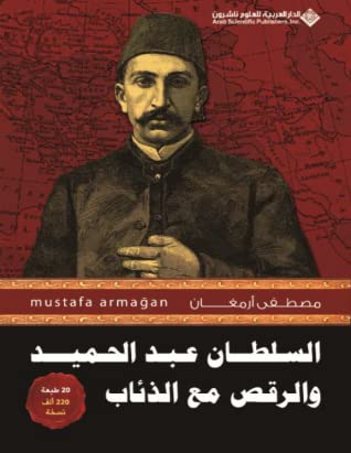 تحميل كتاب السلطان عبد الحميد والرقص مع الذئاب – مصطفى أرمغان