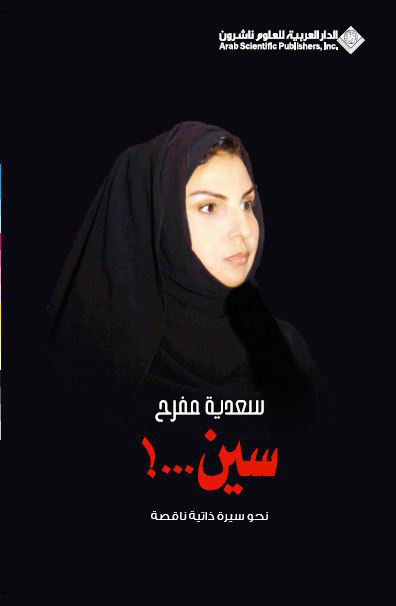 تحميل كتاب سين (نحو سيرة ذاتية ناقصة) – سعدية مفرح