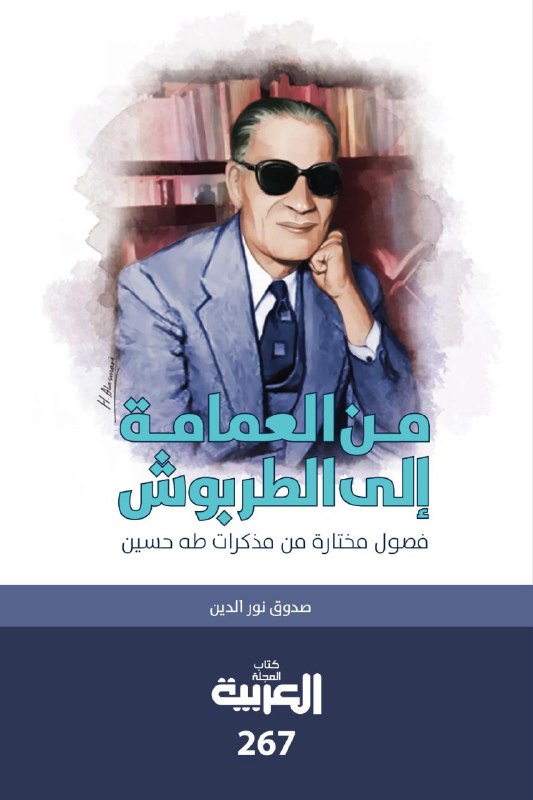 تحميل كتاب من العمامة الي الطربوش – صدوق نور الدين