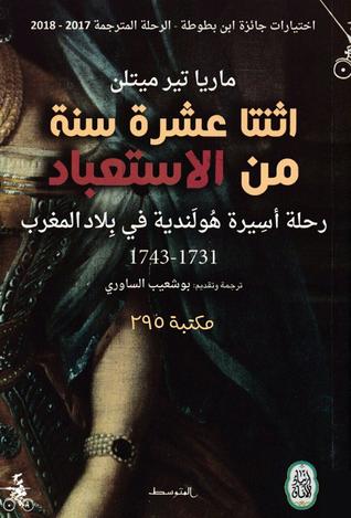 تحميل كتاب اثنتا عشرة سنة من الاستعباد (رحلة أسيرة هولندية في بلاد المغرب) – ماريا تير ميتلن
