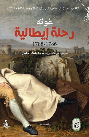 تحميل كتاب رحلة إيطالية (1786 – 1788) – غوته