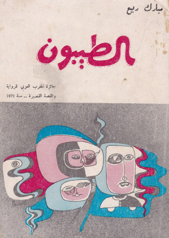 تحميل رواية الطيبون – مبارك ربيع