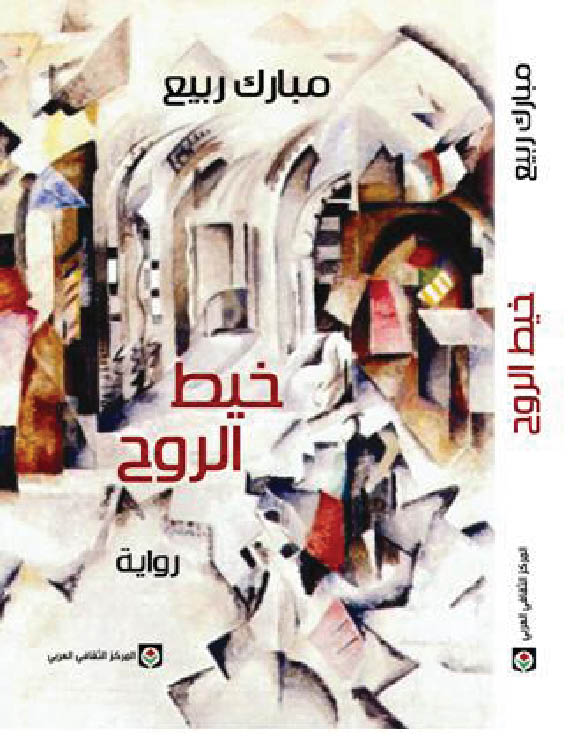 تحميل رواية خيط الروح – مبارك ربيع