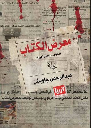 تحميل رواية معرض الكتاب (اغتيال بدوافع أدبية) – عبد الرحمن جاويش