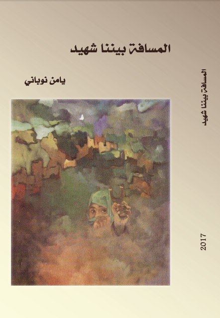تحميل كتاب المسافة بيننا شهيد – يامن نوباني