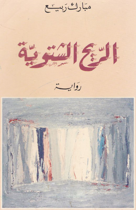 تحميل رواية الريح الشتوية – مبارك ربيع