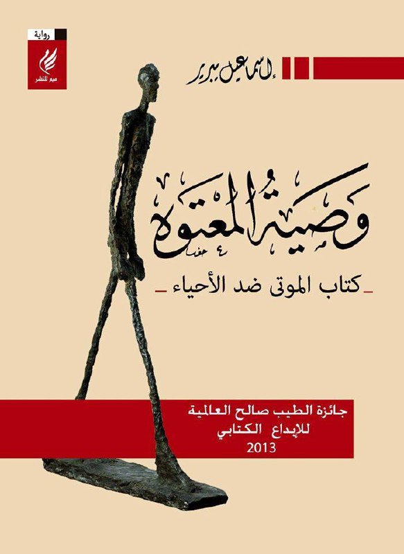 تحميل رواية وصية المعتوه – إسماعيل يبرير