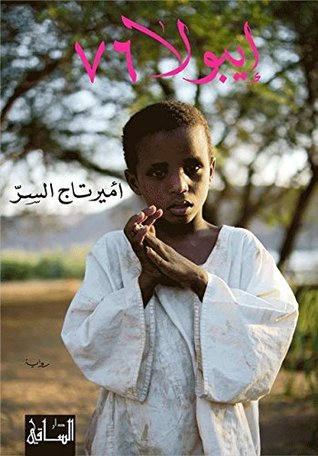 تحميل رواية إيبولا 76 – أمير تاج السر