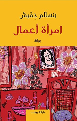 تحميل رواية امرأة أعمال – بنسالم حميش