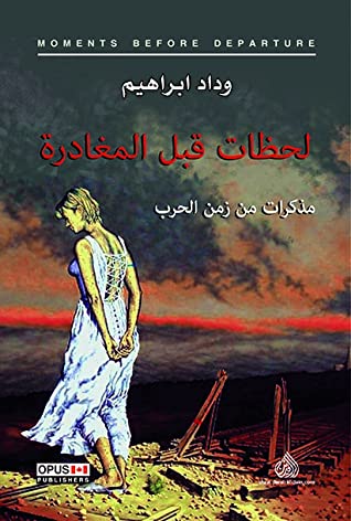 تحميل كتاب لحظات قبل المغادرة – وداد إبراهيم